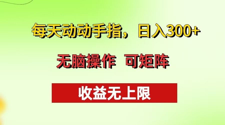 每天动动手指头，日入300+ 批量操作方法 收益无上限-桀创项目掘金社
