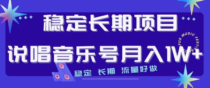 稳定长期项目，说唱音乐号月入1W+，稳定长期，流量好做-桀创项目掘金社