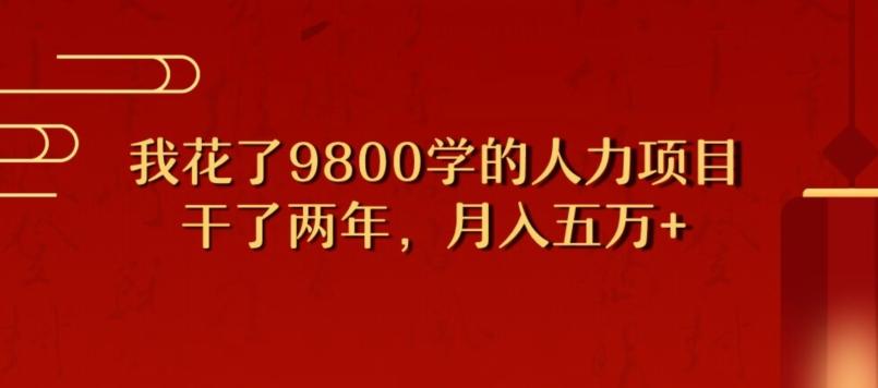 我花了9800学习，干了两年赚了70万的人力项目-桀创项目掘金社