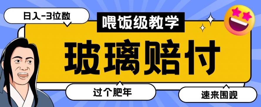 最新赔付玩法玻璃制品陶瓷制品赔付，实测多电商平台都可以操作【仅揭秘】-桀创项目掘金社