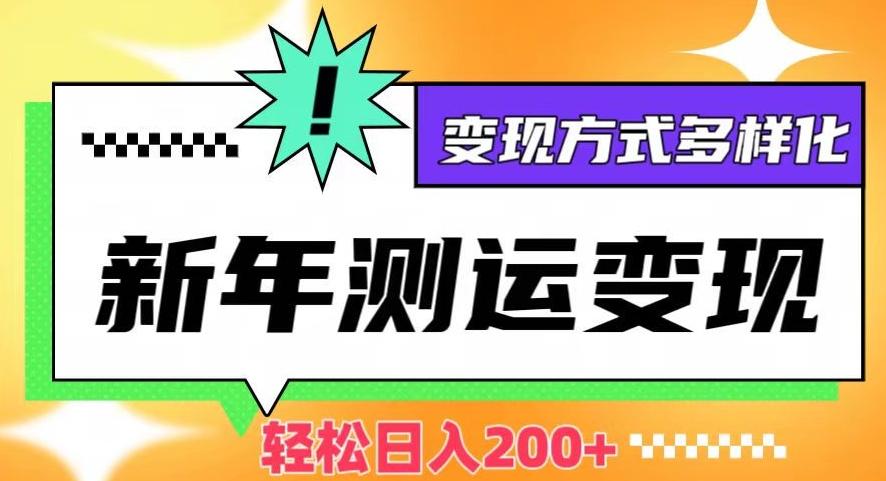 新年运势测试变现，日入200+，几分钟一条作品，变现方式多样化【揭秘】-桀创项目掘金社