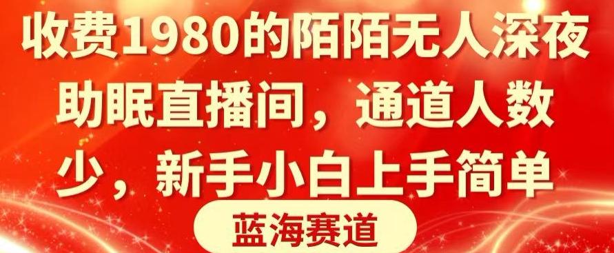 收费1980的陌陌无人深夜助眠直播间，通道人数少，新手小白上手简单-桀创项目掘金社
