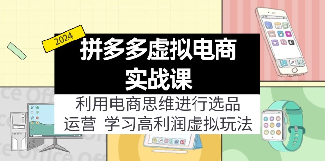 拼多多虚拟电商实战课：虚拟资源选品+运营，高利润虚拟玩法(更新14节-桀创项目掘金社