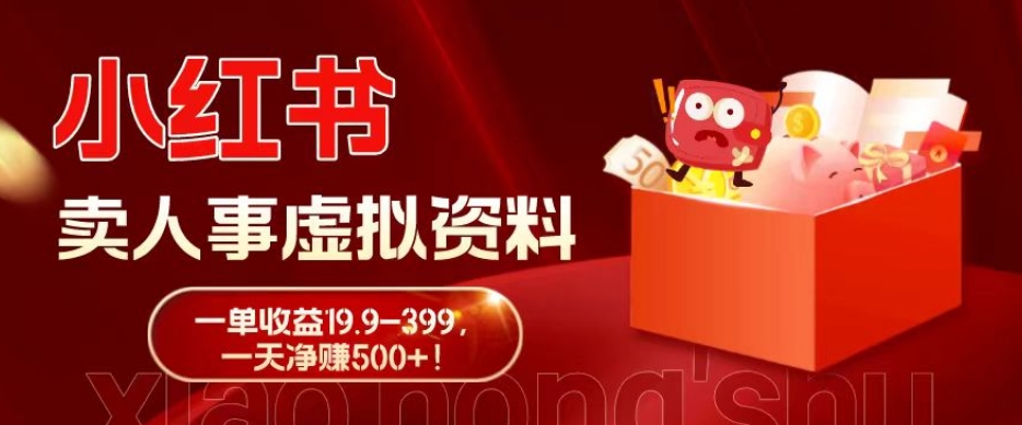 蓝海冷门项目，小红书卖人事虚拟资料，一单收益19.9-399，一天净赚500+！-桀创项目掘金社