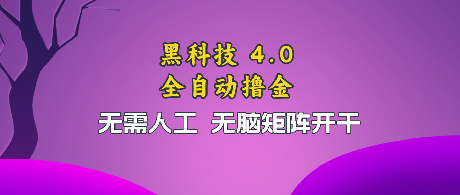 黑科技全自动撸金，无需人工，无脑矩阵开干-桀创项目掘金社