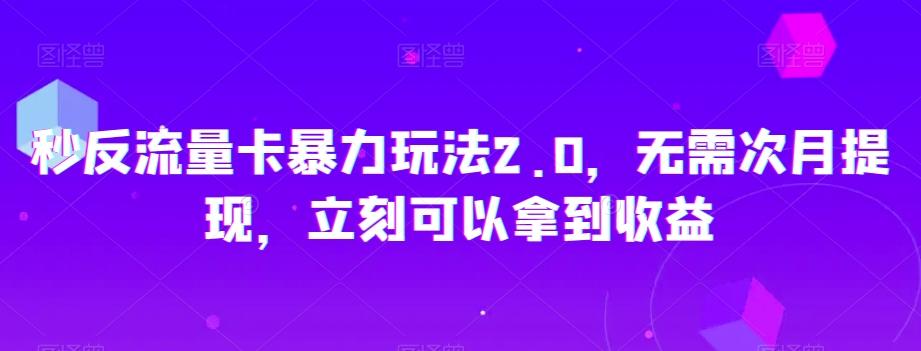 秒反流量卡暴力玩法2.0，无需次月提现，立刻可以拿到收益【揭秘】-桀创项目掘金社