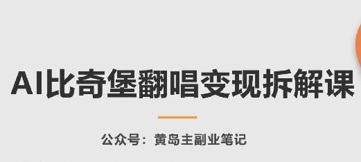 AI比奇堡翻唱变现拆解课，玩法无私拆解给你-桀创项目掘金社