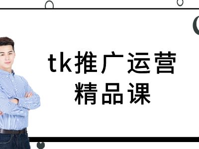 tk推广运营精品课-tiktok跨境电商教程-桀创项目掘金社