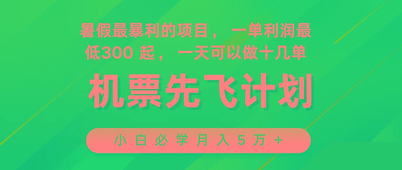 2024暑假最赚钱的项目，市场很大，一单利润300+，每天可批量操作-桀创项目掘金社