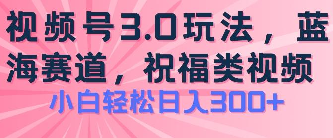 2024视频号蓝海项目，祝福类玩法3.0，操作简单易上手，日入300+【揭秘】-桀创项目掘金社