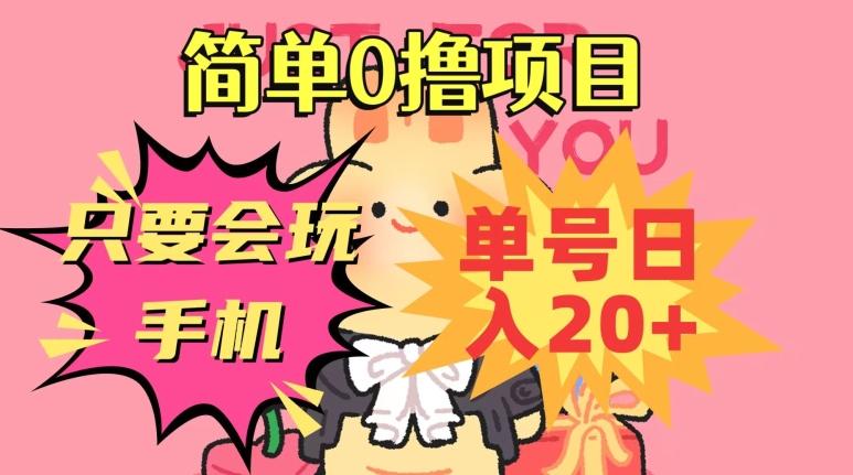 简单0撸项目，只要会玩手机，单号日入20+，新手小白也能操作-桀创项目掘金社