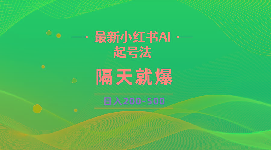 最新AI小红书起号法，隔天就爆无脑操作，一张图片日入200-500-桀创项目掘金社