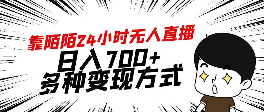 靠陌陌24小时无人直播，日入700+，多种变现方式-桀创项目掘金社