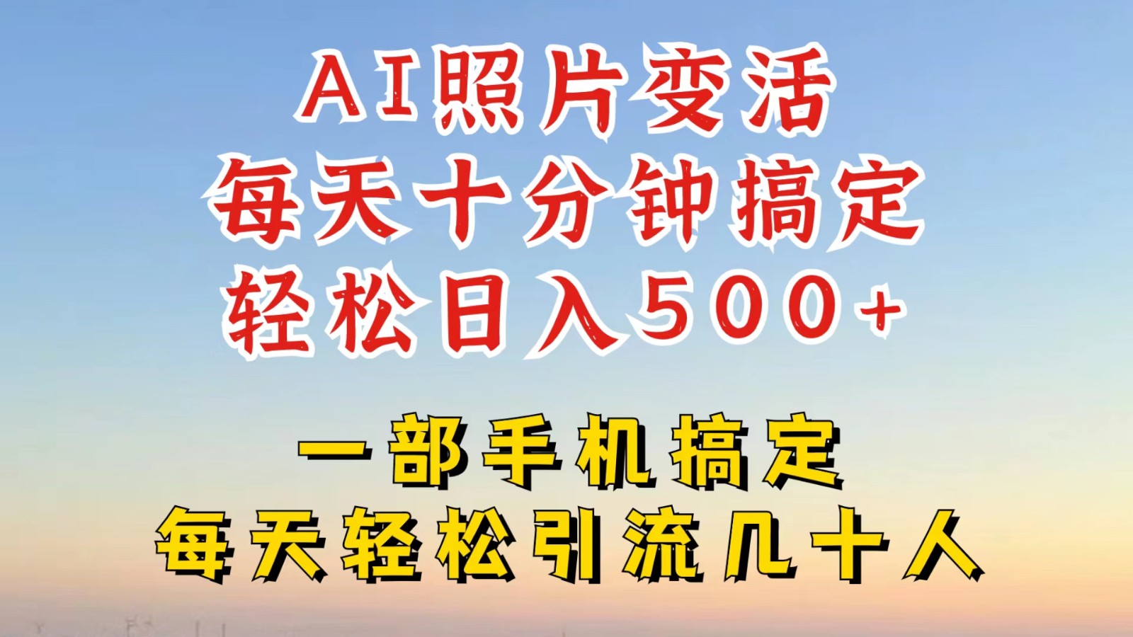 利用AI软件让照片变活，发布小红书抖音引流，一天搞了四位数，新玩法，赶紧搞起来-桀创项目掘金社
