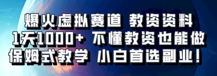 爆火虚拟赛道 教资资料，1天1000+，不懂教资也能做，保姆式教学小白首选副业！-桀创项目掘金社
