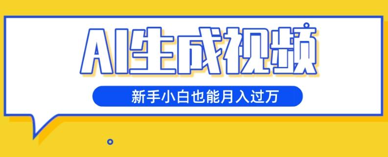 AI生成视频，五天涨粉1w+，新手小白也能月入过万-桀创项目掘金社