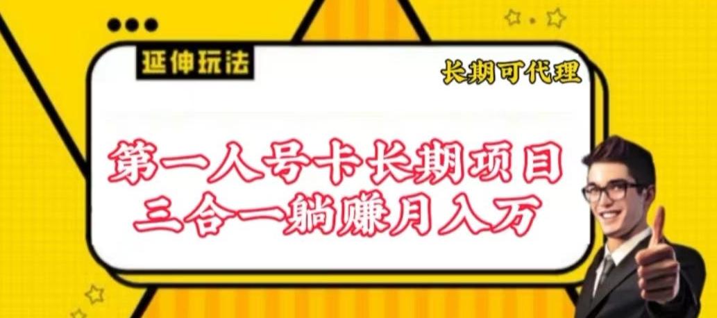 流量卡长期项目，低门槛 人人都可以做，可以撬动高收益【揭秘】-桀创项目掘金社