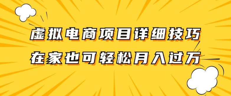 虚拟电商项目详细拆解，兼职全职都可做，每天单账号300+轻轻松松【揭秘】-桀创项目掘金社
