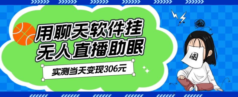 用聊天软件挂无人直播助眠项目，实测当天变现306元，小白无脑操作，贼简单-桀创项目掘金社