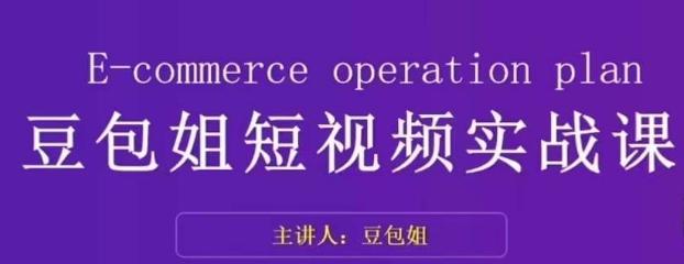 变现为王-豆包姐短视频实战课，了解短视频底层逻辑，找准并拆解对标账号，人物表现力-桀创项目掘金社