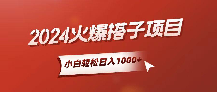 小白轻松上手，日入1000+，搭子项目-桀创项目掘金社