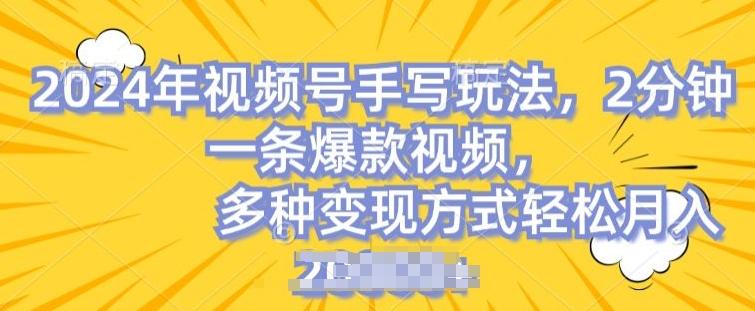 视频号手写账号，操作简单，条条爆款，轻松月入2w【揭秘】-桀创项目掘金社