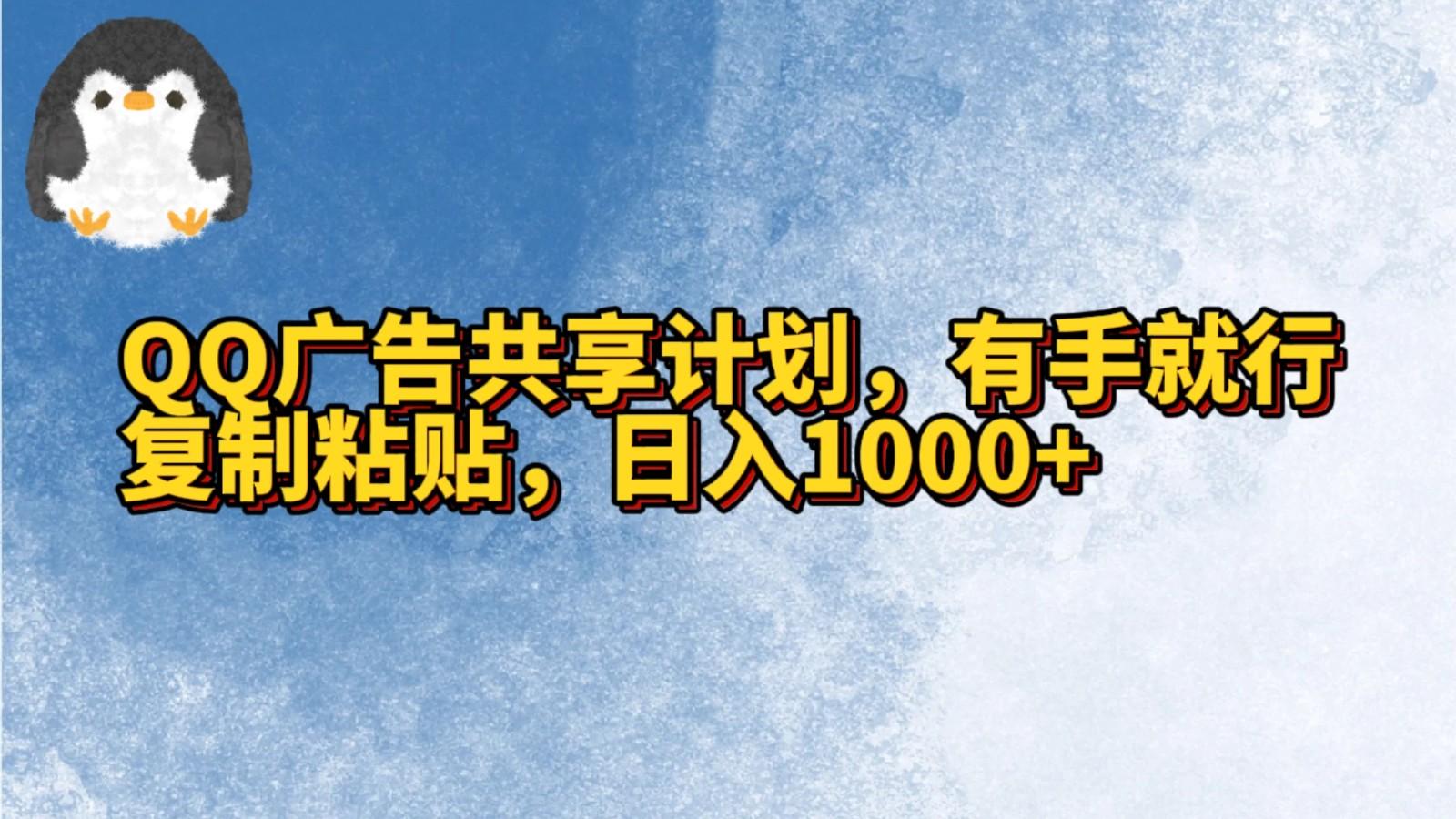 QQ广告共享计划，右手就行，复制粘贴，日入1000+-桀创项目掘金社
