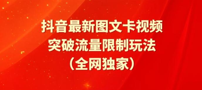 抖音最新图文卡视频、醒图模板突破流量限制玩法【揭秘】-桀创项目掘金社