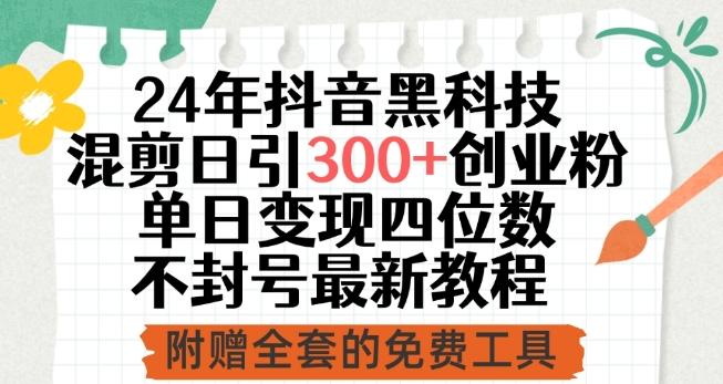24年抖音黑科技混剪日引300+创业粉，单日变现四位数不封号最新教程【揭秘】-桀创项目掘金社