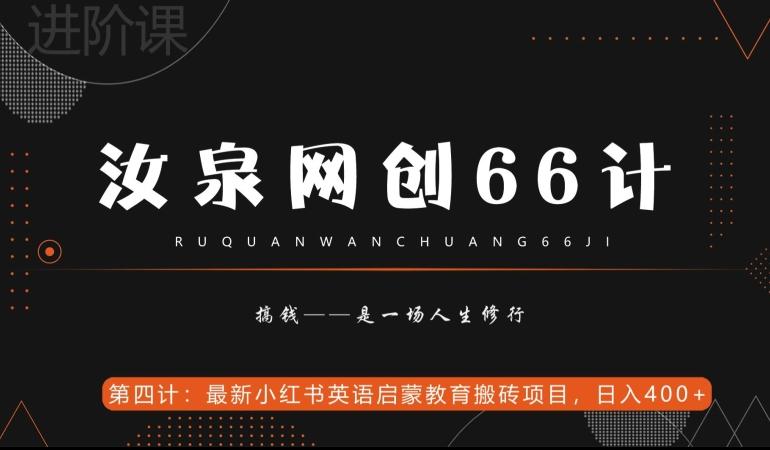汝泉网创66计之第4计：最新小红书英语启蒙教育搬砖项目，日入400+【附工具】-桀创项目掘金社