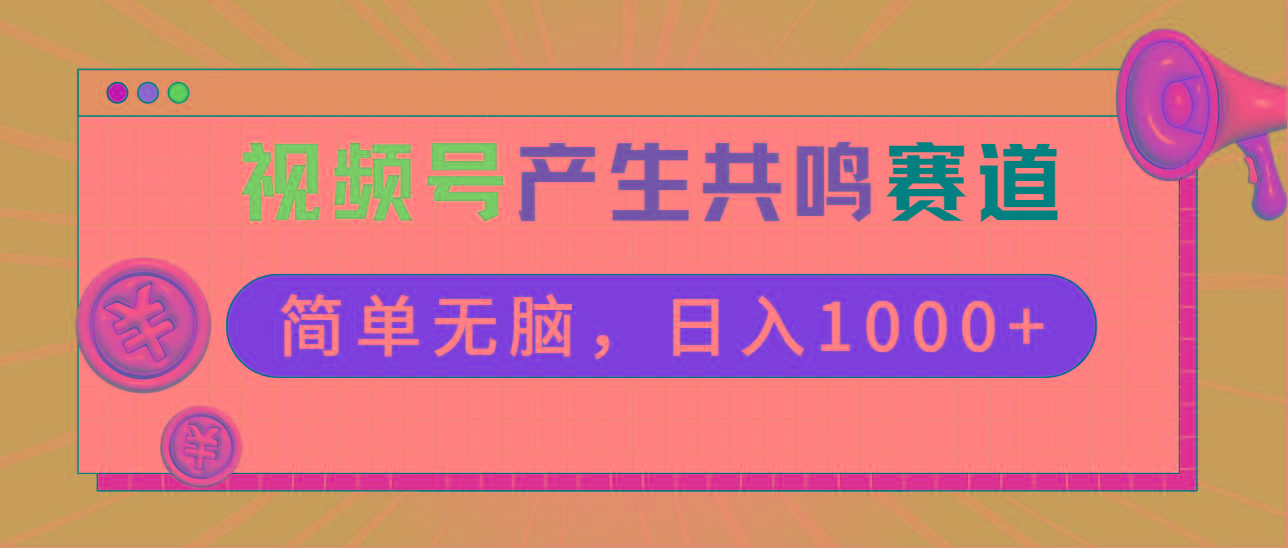 2024年视频号，产生共鸣赛道，简单无脑，一分钟一条视频，日入1000+-桀创项目掘金社