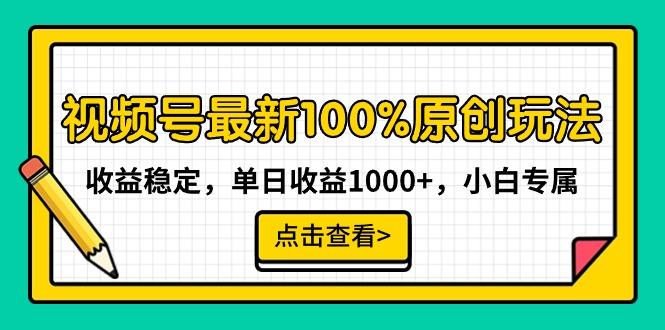 视频号最新100%原创玩法，收益稳定，单日收益1000+，小白专属-桀创项目掘金社