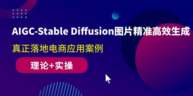 AIGC-Stable Diffusion图片精准高效生成 真正落地电商应用案例(理论+实操-桀创项目掘金社