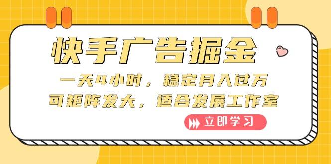 快手广告掘金：一天4小时，稳定月入过万，可矩阵发大，适合发展工作室-桀创项目掘金社