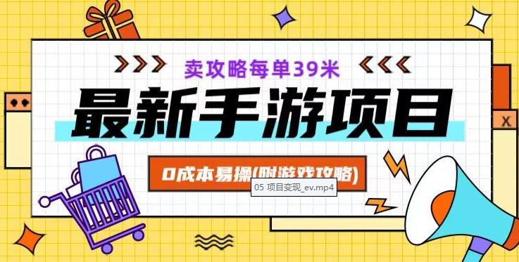 最新手游项目，卖攻略每单39米，0成本易操（附游戏攻略+素材）【揭秘】-桀创项目掘金社