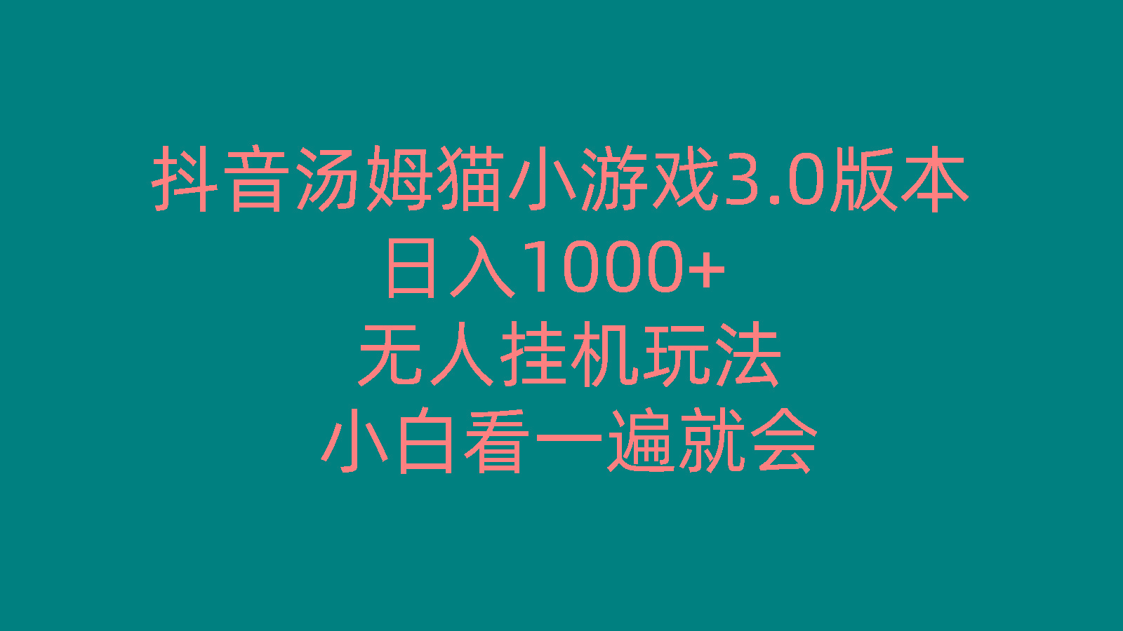 抖音汤姆猫小游戏3.0版本 ,日入1000+,无人挂机玩法,小白看一遍就会-桀创项目掘金社