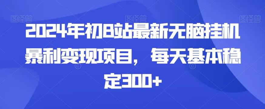 2024年初B站最新无脑挂机暴利变现项目，每天基本稳定300+-桀创项目掘金社