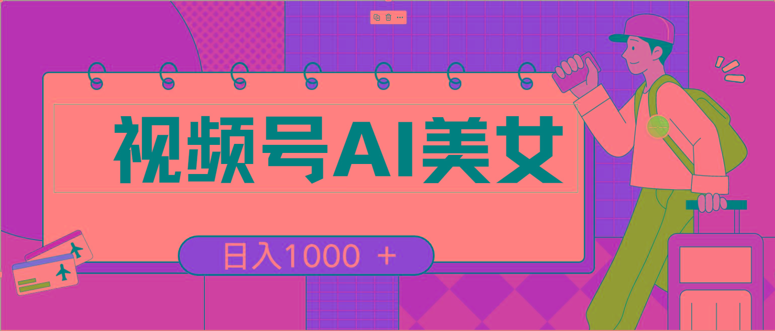 视频号AI美女，当天见收益，小白可做无脑搬砖，日入1000+的好项目-桀创项目掘金社