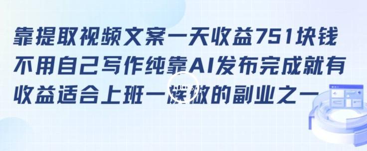 靠提取视频文案一天收益751块，适合上班一族做的副业【揭秘】-桀创项目掘金社