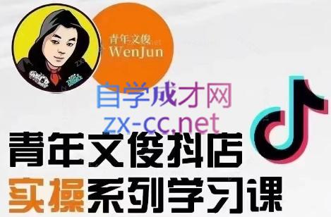 青年文俊·抖音小店线上实操课程(更新8月)-桀创项目掘金社