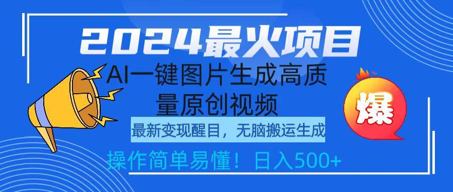 (9570期)2024最火项目，AI一键图片生成高质量原创视频，无脑搬运，简单操作日入500+-桀创项目掘金社