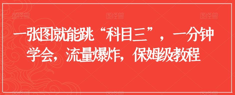 一张图就能跳“科目三”，一分钟学会，流量爆炸，保姆级教程【揭秘】-桀创项目掘金社