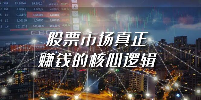 (9270期)某公众号付费文章《股票市场真正赚钱的核心逻辑》-桀创项目掘金社