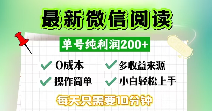 微信阅读最新玩法，每天十分钟，单号一天200+，简单0零成本，当日提现-桀创项目掘金社