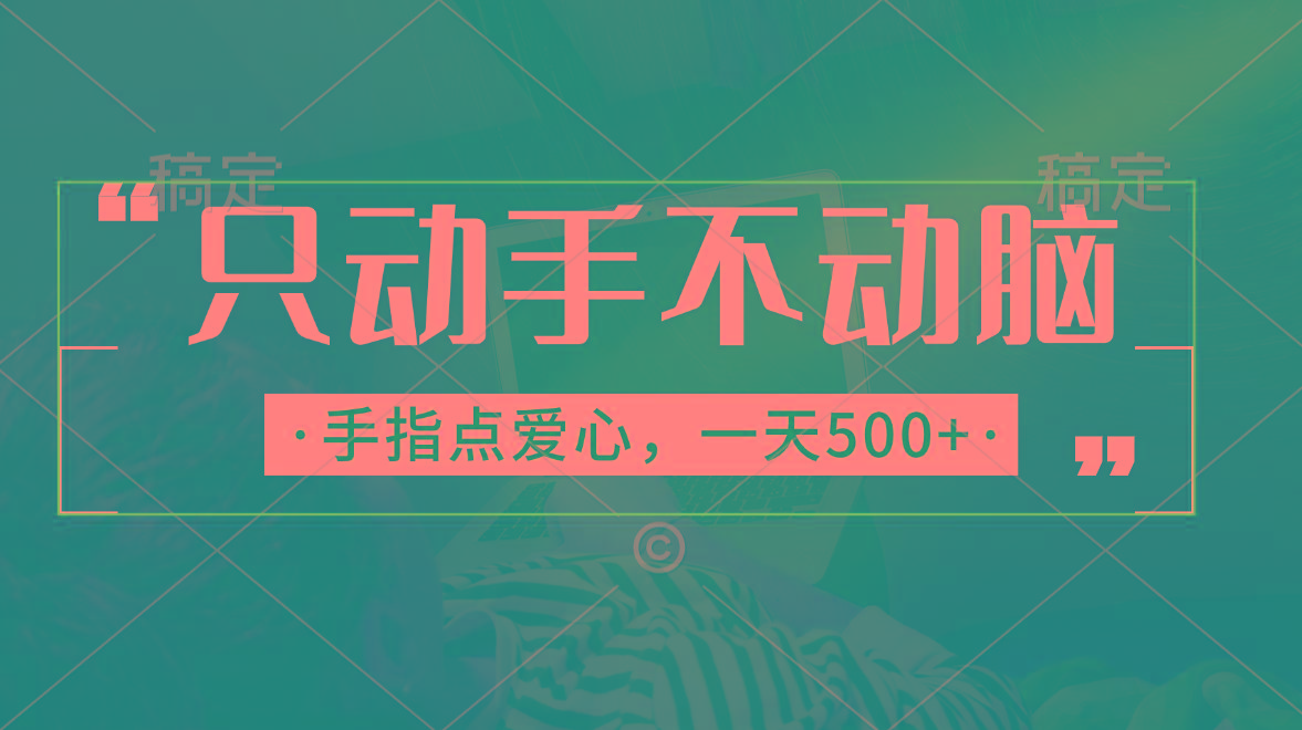 只动手不动脑，手指点爱心，每天500+-桀创项目掘金社