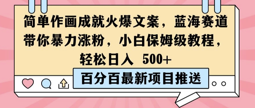 简单作画成就火爆文案，蓝海赛道带你暴力涨粉，小白保姆级教程，轻松日入5张【揭秘】-桀创项目掘金社