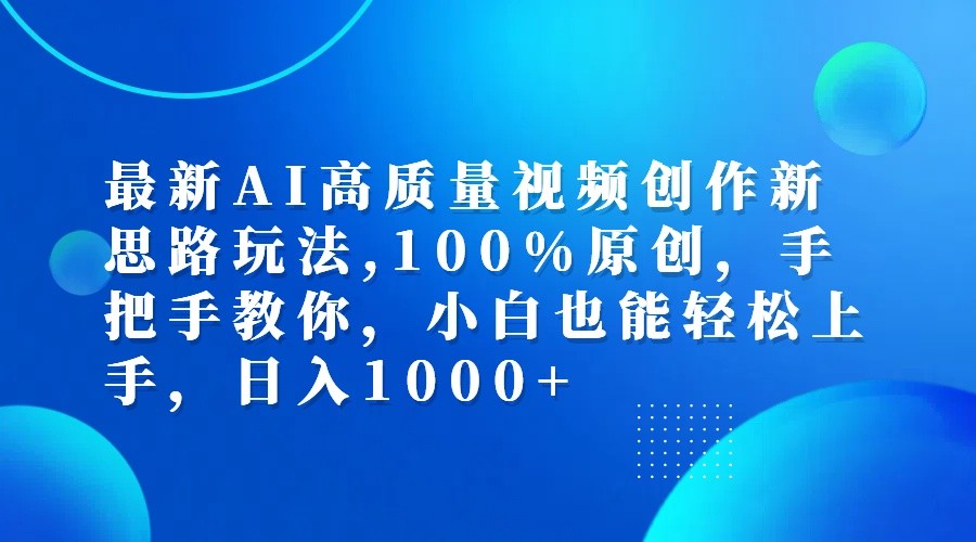 最新AI高质量视频创作新思路玩法,100%原创,手把手教你,小白也能轻松上手,日入1000+-桀创项目掘金社