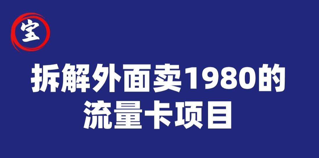 宝哥拆解外面卖1980手机流量卡项目，0成本无脑推广-桀创项目掘金社