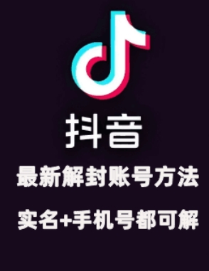 2024年11月抖音最新解封账号方法+解实名 自己真实实操已解2个号-桀创项目掘金社
