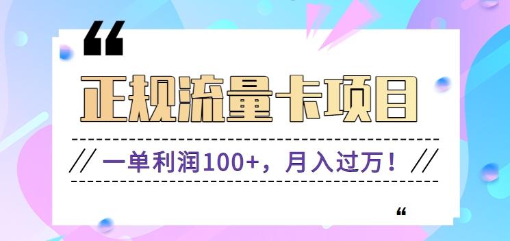 正规手机流量卡项目，一单利润100+，月入过万！人人可做(推广技术+正规渠道)-桀创项目掘金社